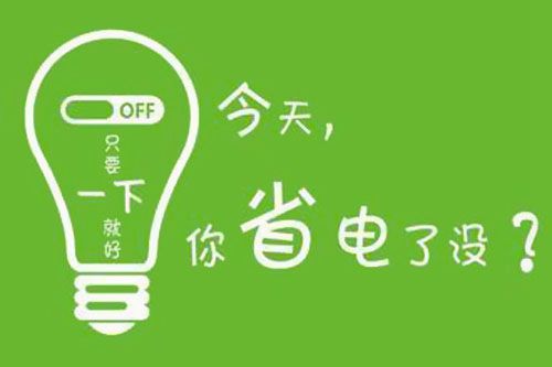 干貨又來了！|珠江電纜分享夏季省電小妙招